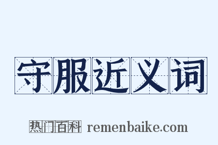 守服近义词是什么意思的图片